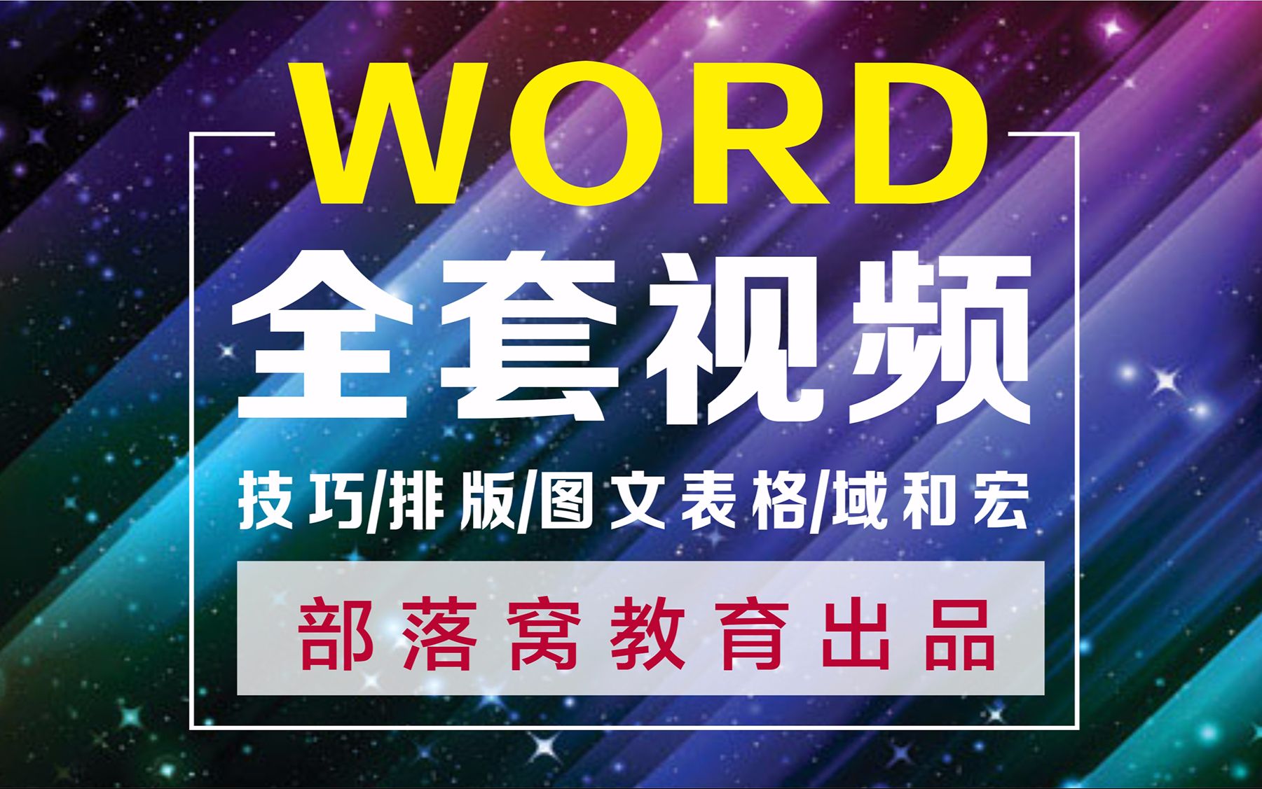 word查找和替换视频教程:精致讲解Word查找替换的工作使用案例哔哩哔哩bilibili