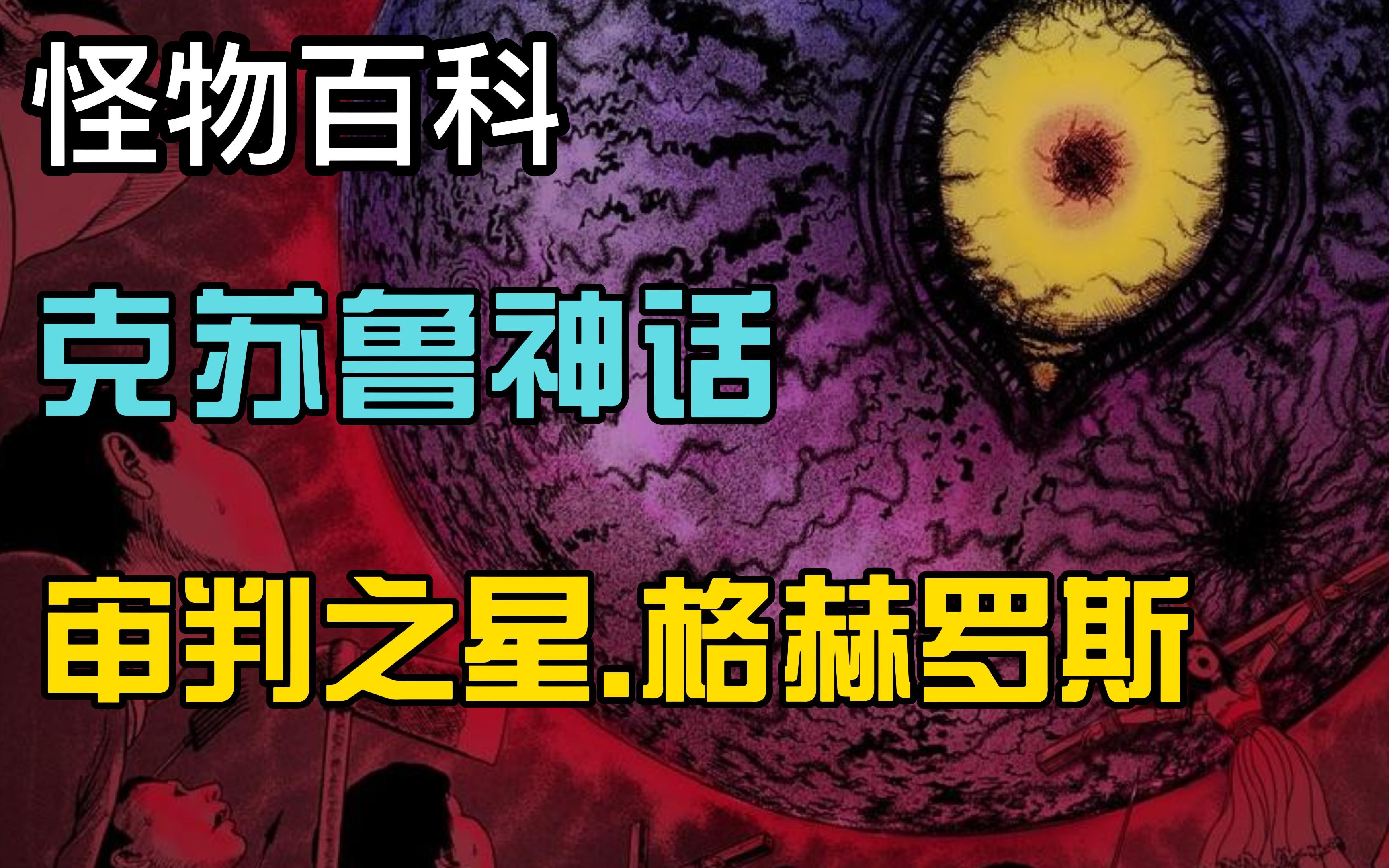 【怪物百科】整个星球都是一个克苏鲁神,审判之星格赫罗斯哔哩哔哩bilibili