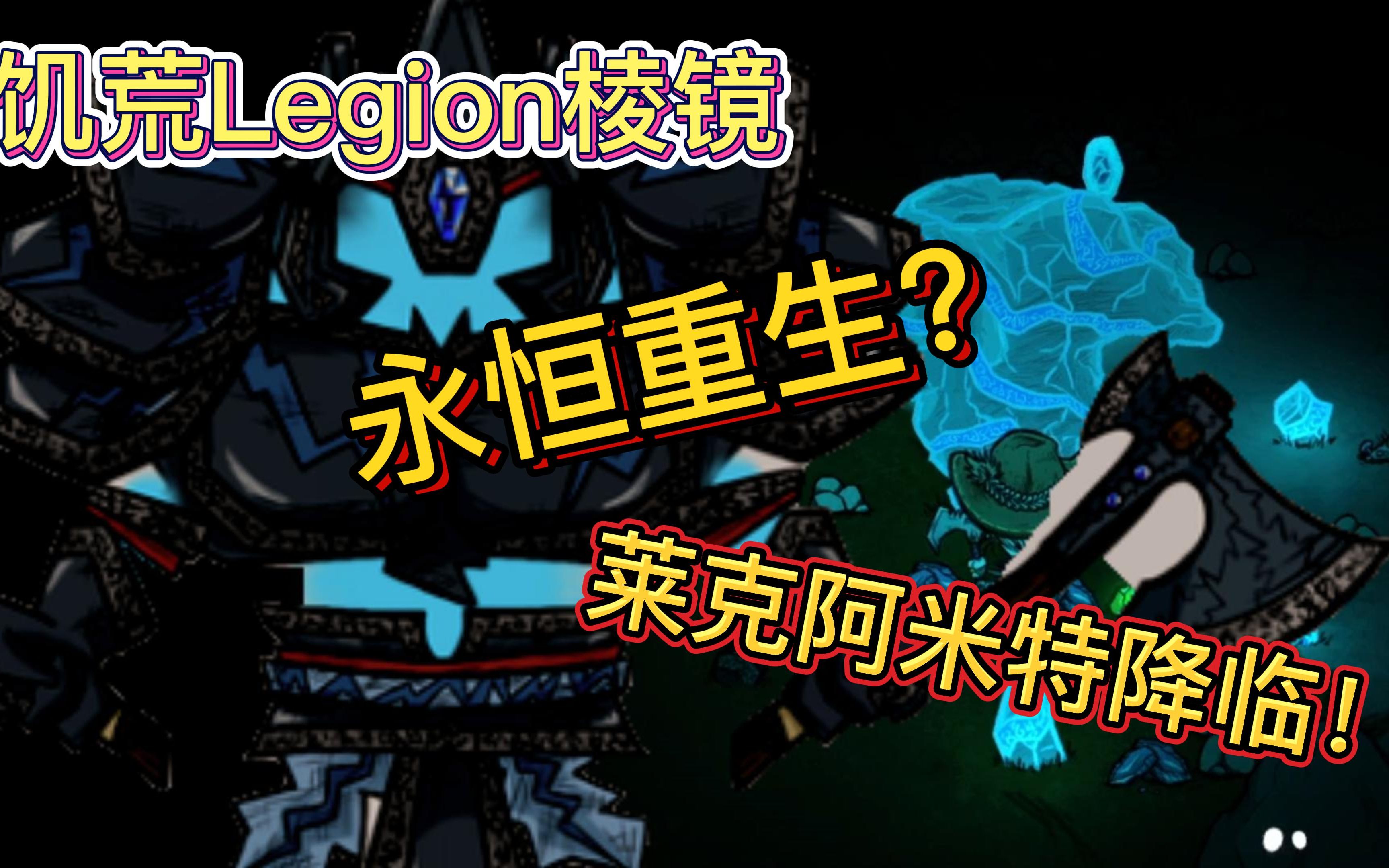 【饥荒联机】Legion棱镜电闪雷鸣篇章永恒的重生!饥荒攻略