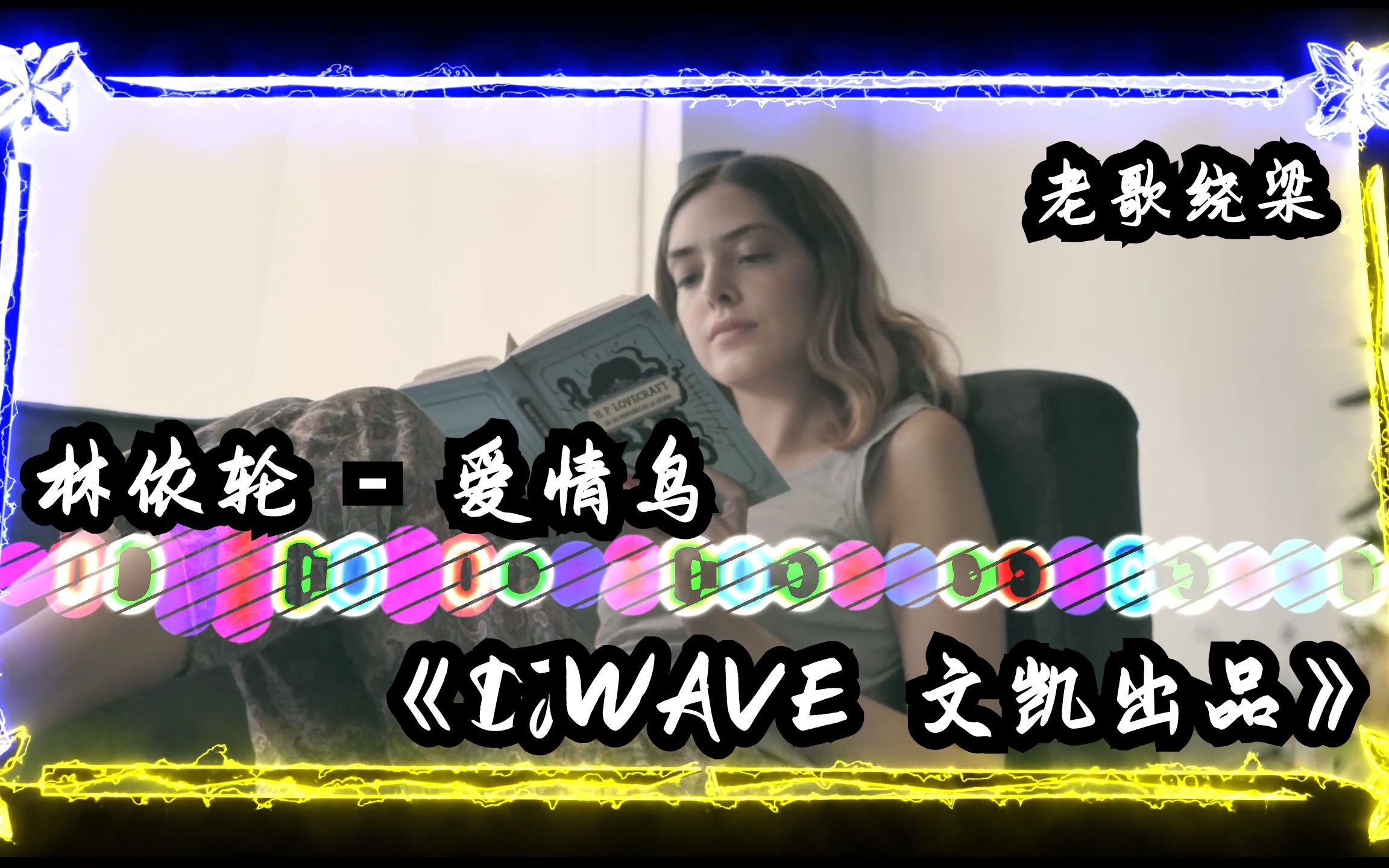 [图]林依轮 - 爱情鸟《DjWave 文凯出品》