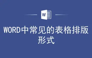 Download Video: WORD中常见的表格排版形式