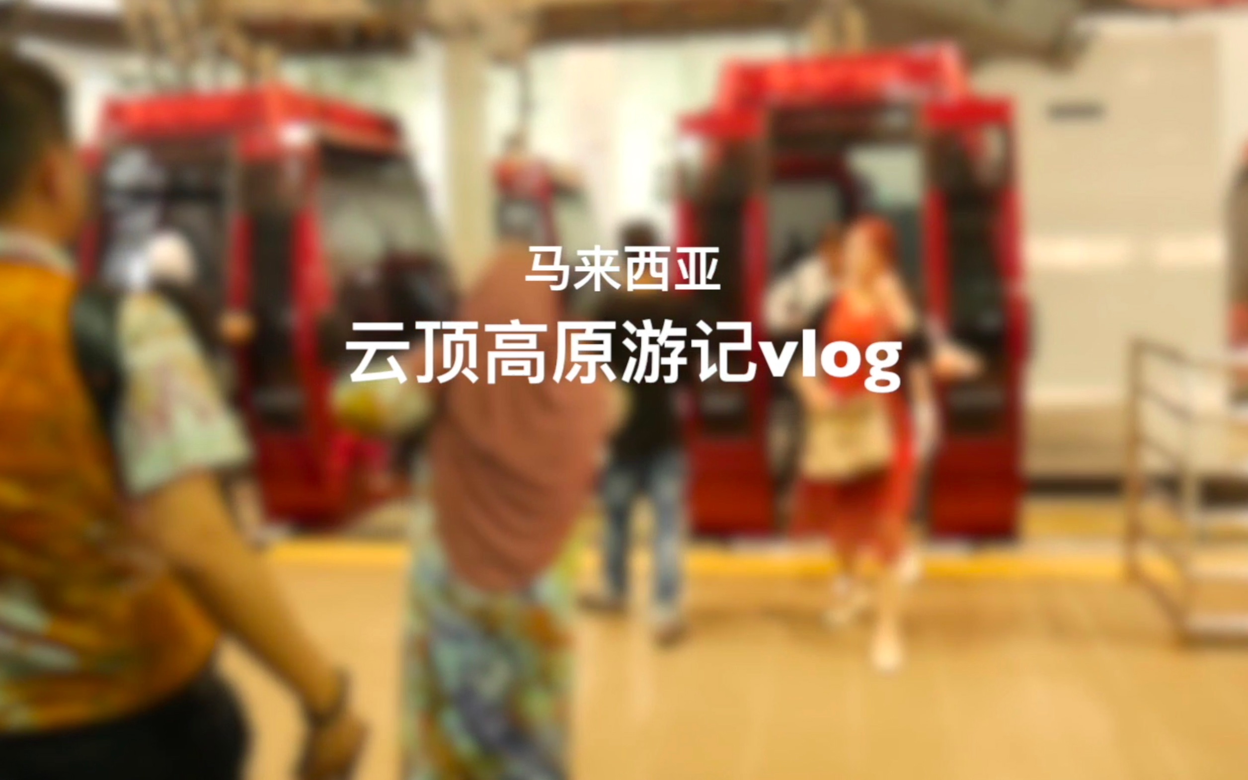 【游记vlog】马来西亚云顶高原哔哩哔哩bilibili