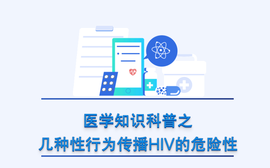 几种性行为传播HIV的危险性哔哩哔哩bilibili