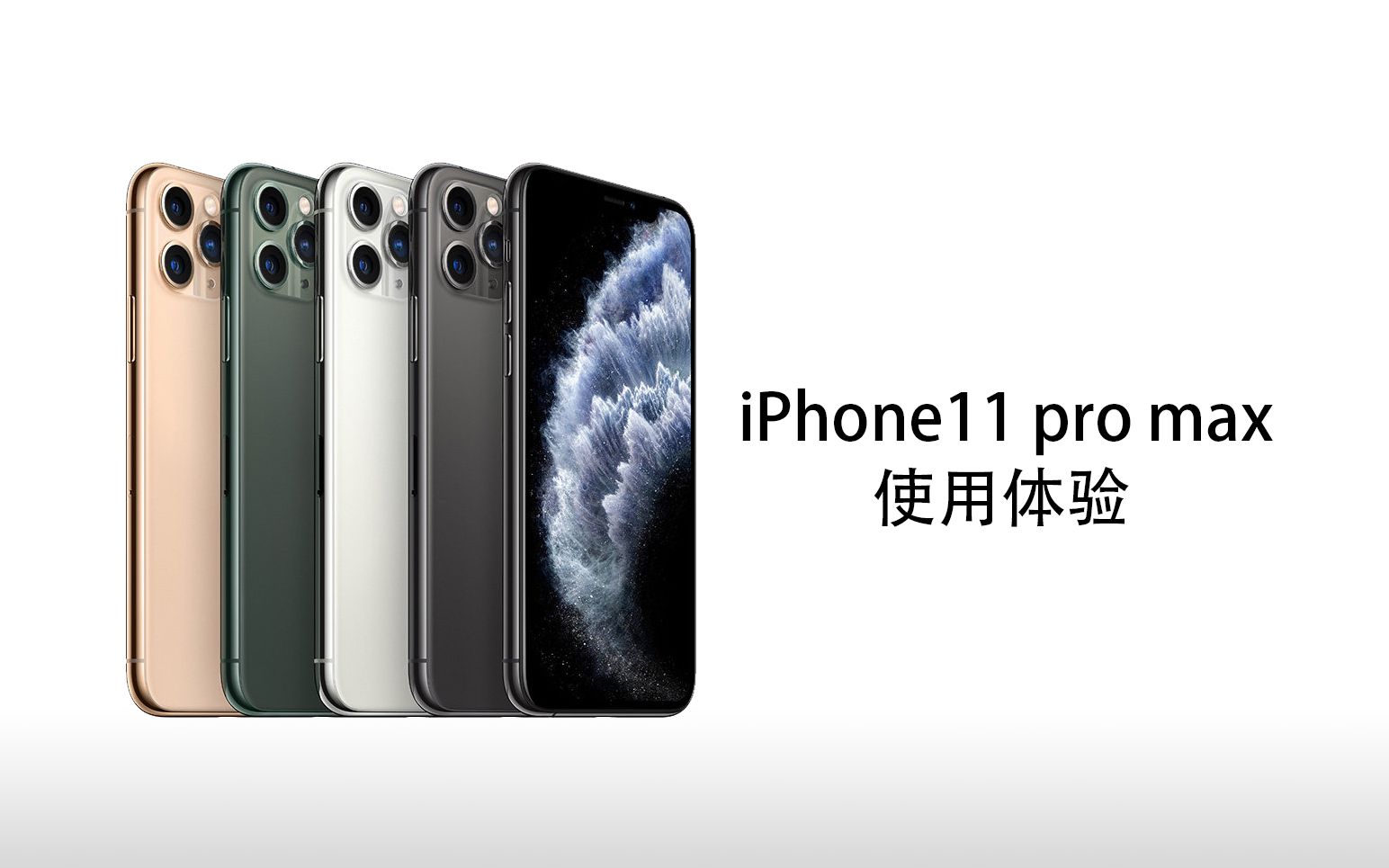 【鸣人的测评】2021年iphone 11 pro max详细测评,它还能战几年?