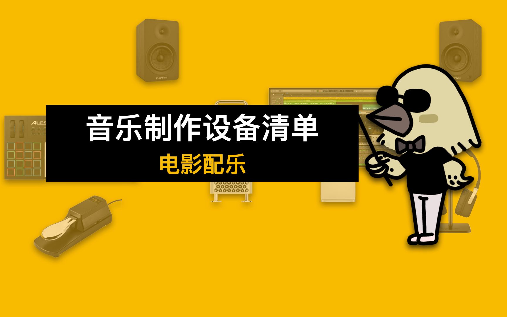 学习电影配乐都需要准备什么?音乐小白的设备清单哔哩哔哩bilibili