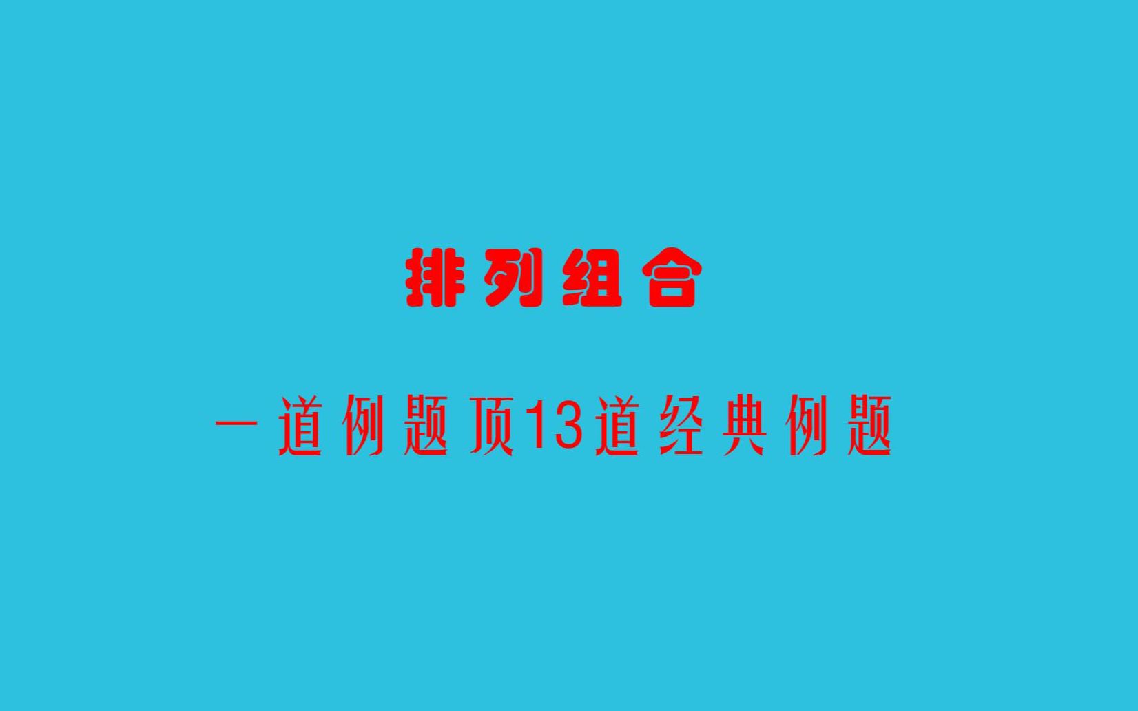 【一道题顶13道】排列组合经典例题分析哔哩哔哩bilibili