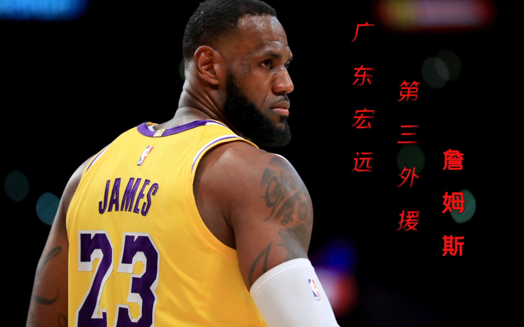 广东宏远cba重磅消息签下第三外援勒布朗詹姆斯