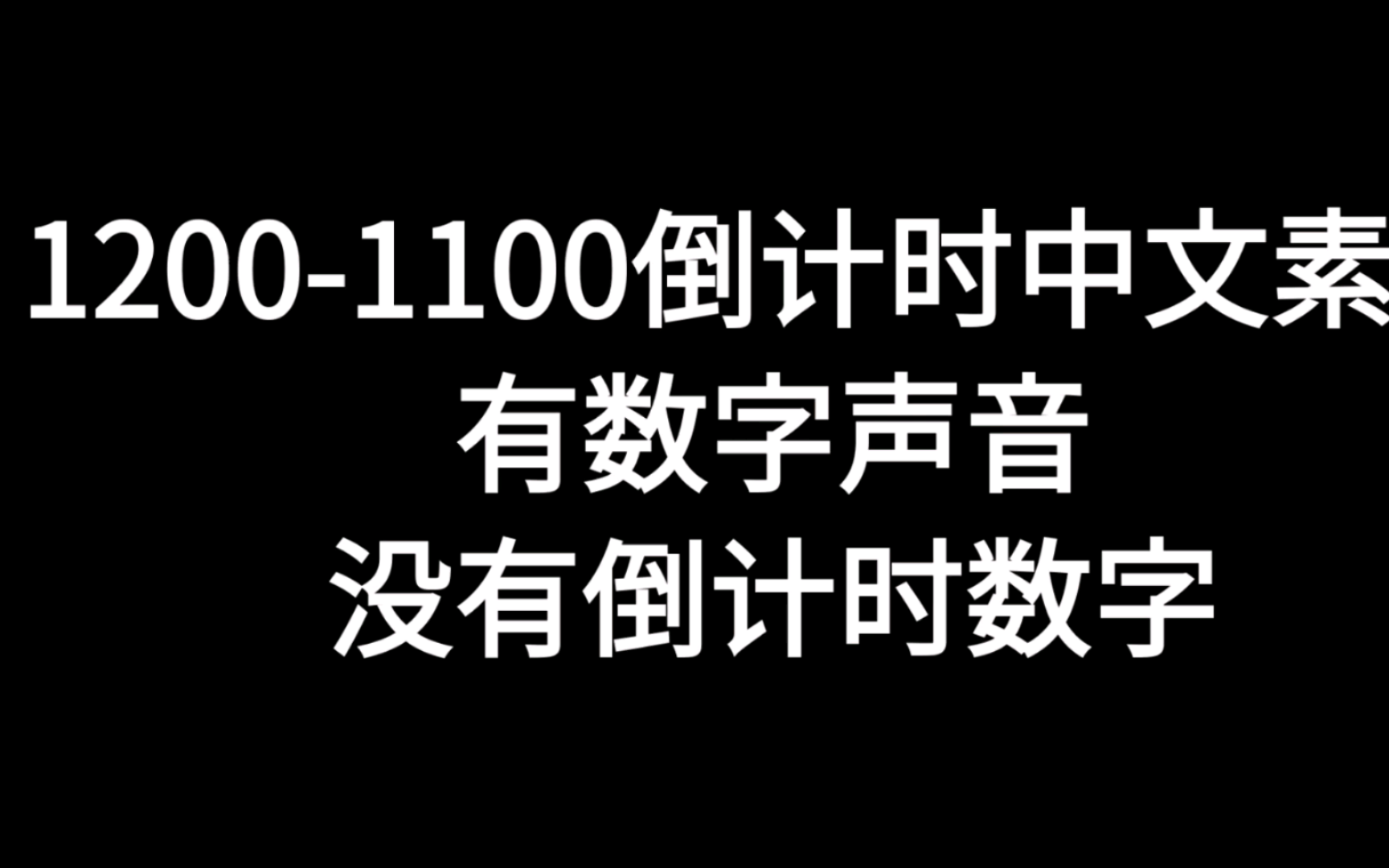 12001100倒计时中文素材,有数字声音,没有倒计时数字哔哩哔哩bilibili