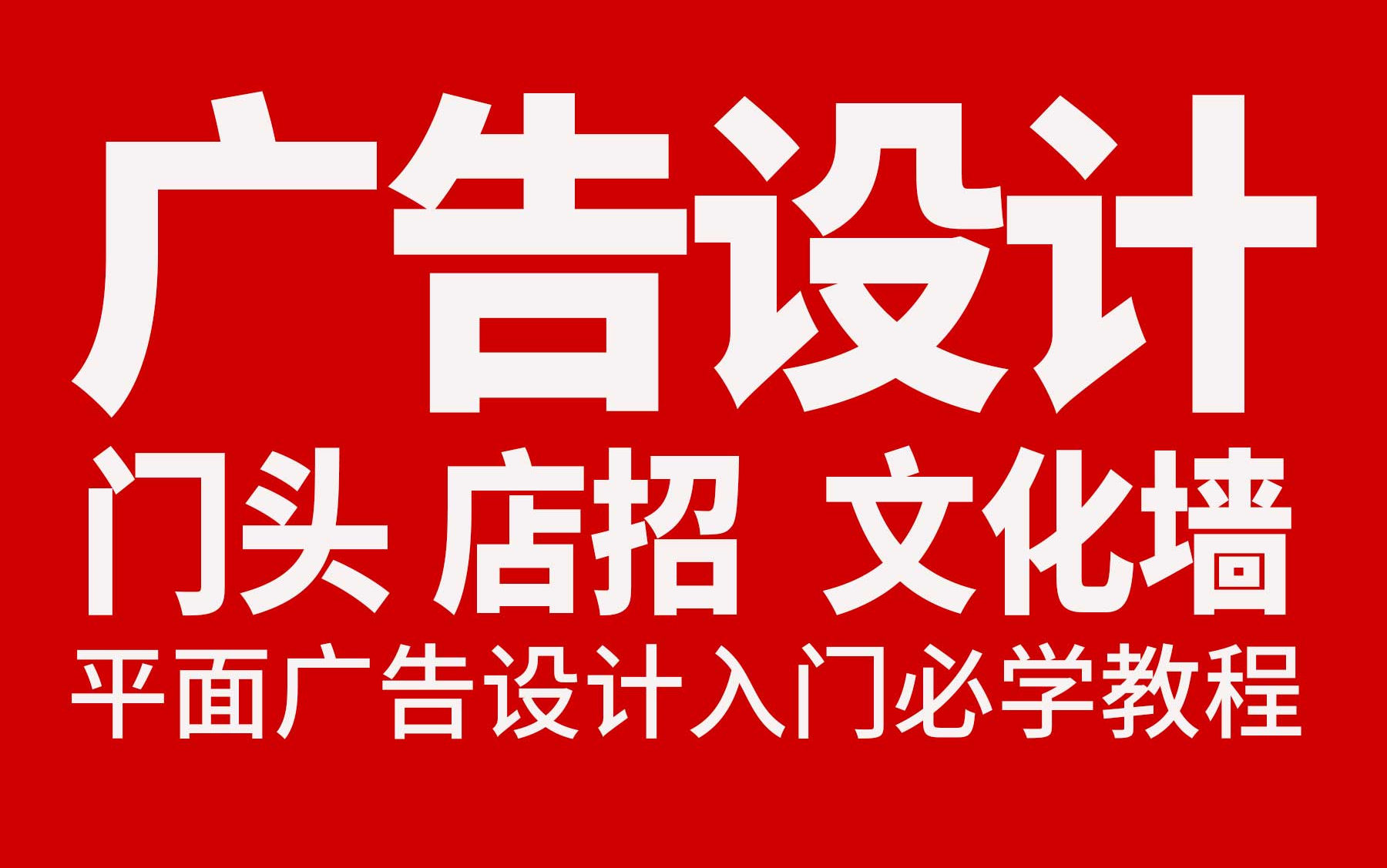 平面广告设计:门头店招设计 文化墙设计 物料工艺 设计入行必学广告设计教程哔哩哔哩bilibili