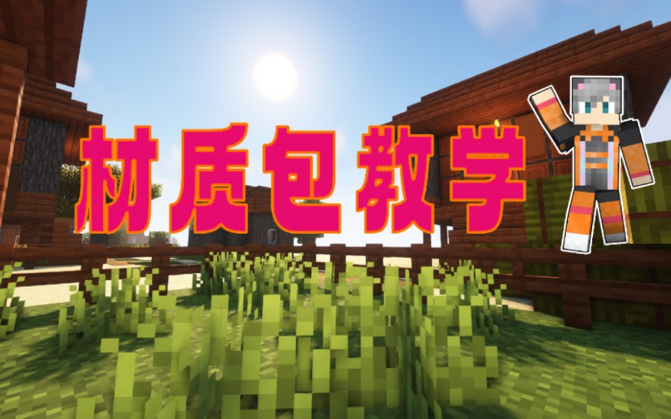 【Minecraft/Java】1.18.2材质包讲解2制作材质软件MCSkin3D单机游戏热门视频