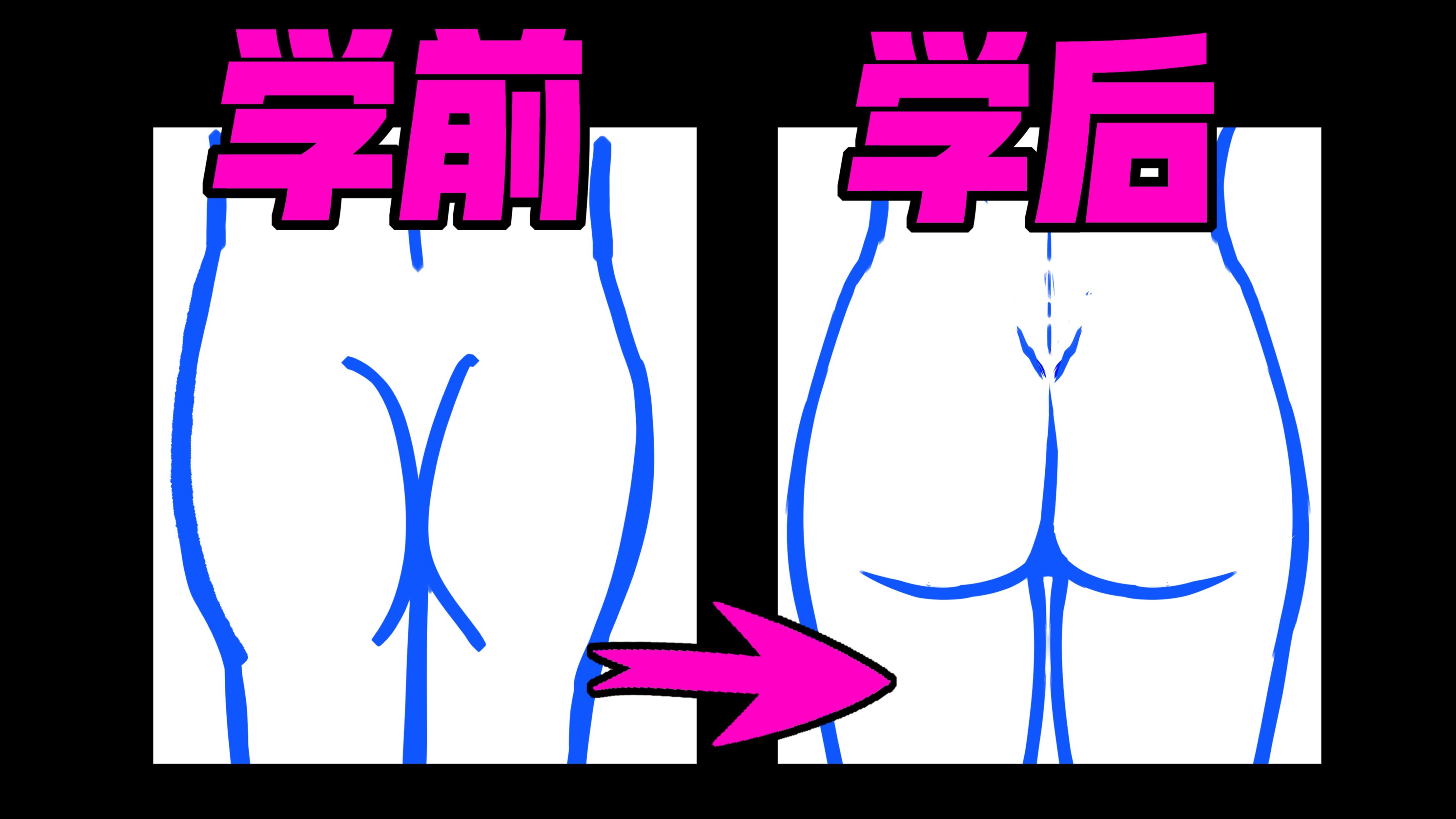 仅2秒，小白都能学会画屁股！【人体结构】