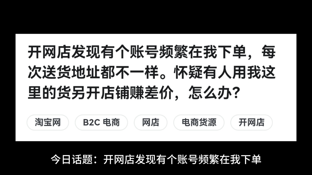 开网店发现有个账号频繁在我下单,每次送货地址都不一样.怀疑有人用我这里的货另开店铺赚差价,怎么办?哔哩哔哩bilibili