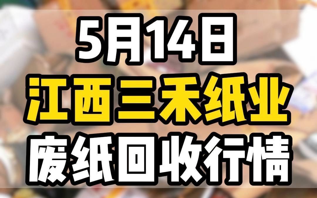 江西上饶三禾纸业今日纸厂回收行情更新