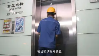 电梯检验员实操（3）现场模拟并描述如何安全进入轿顶