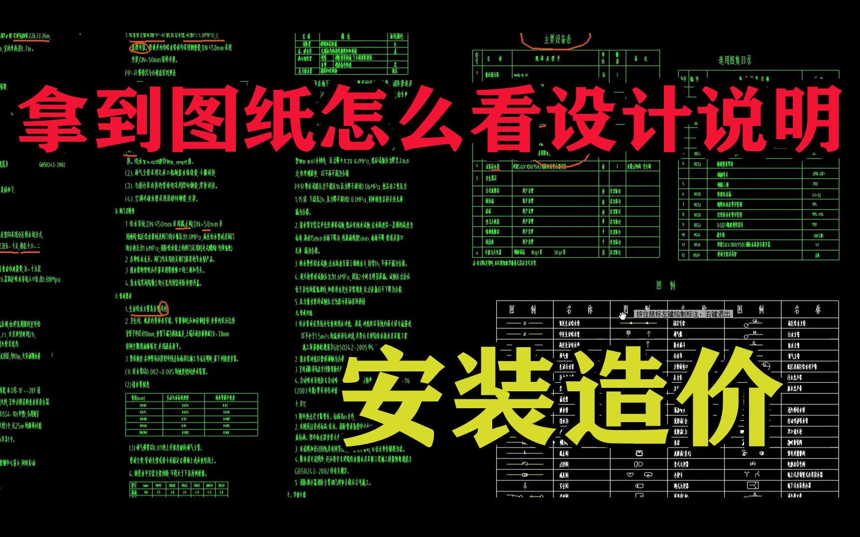 【安装造价】驴老师安装实操课第1期教你拿到图纸怎么看设计说明哔哩哔哩bilibili