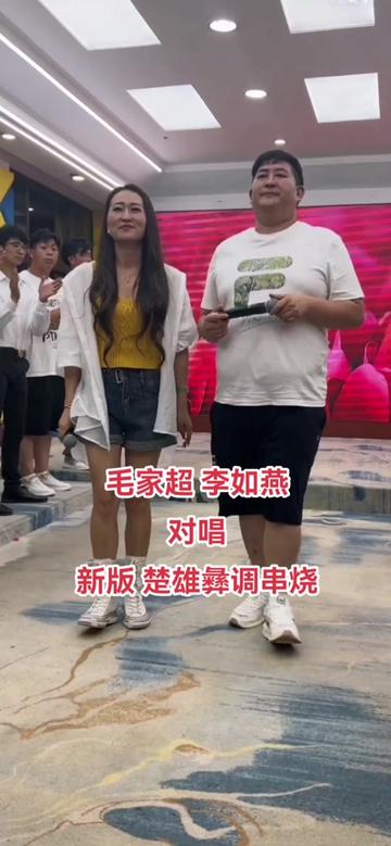 毛家超 李如燕对唱哔哩哔哩bilibili