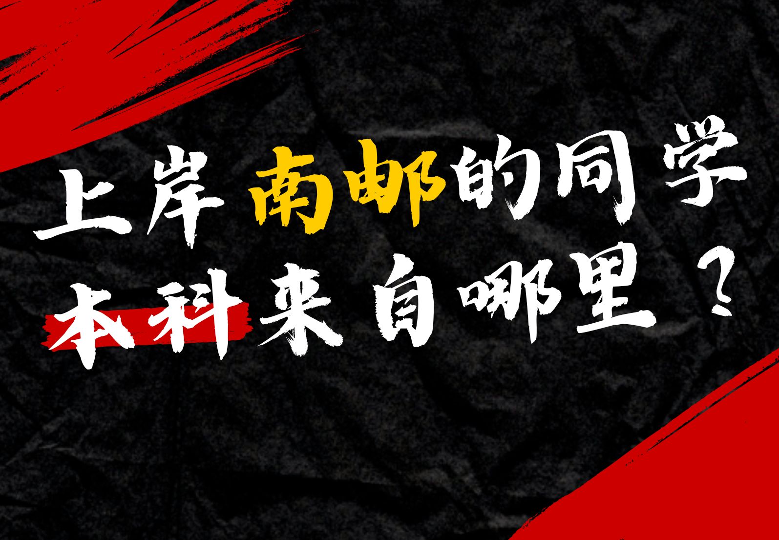 [图]调查了今年上岸南邮200+的研究生，发现ta们本科来自这里...