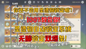 Video herunterladen: 【原神 | 圣遗物自动锁定方案】100%教会你！包教包会！ 双爆词条 单暴词条 自动锁定 无脑锁定 圣遗物筛选