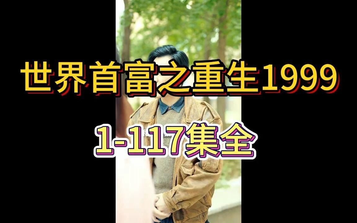 [图]{世界首富之重生1999}117集