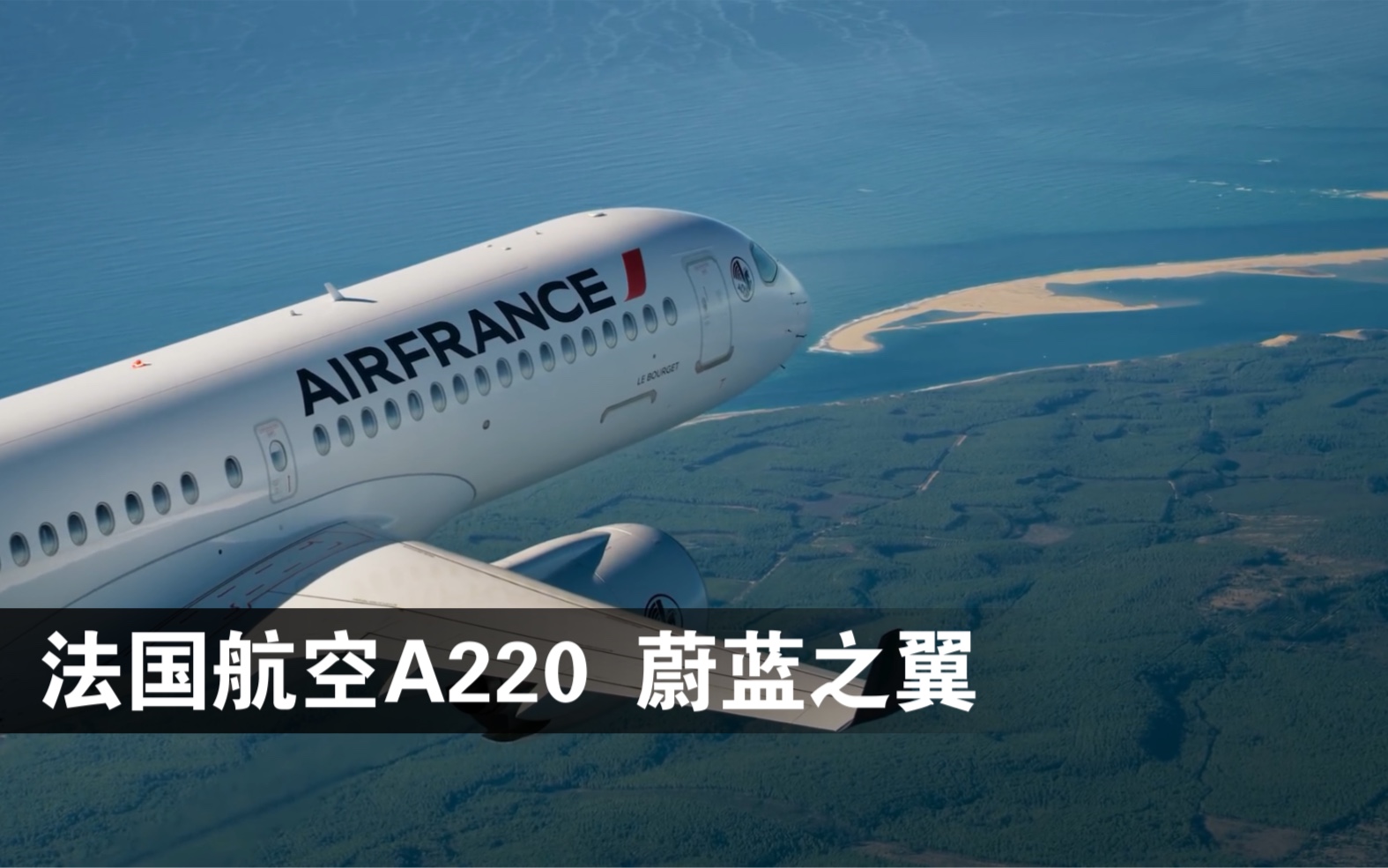 [图]法国航空A220宣传片