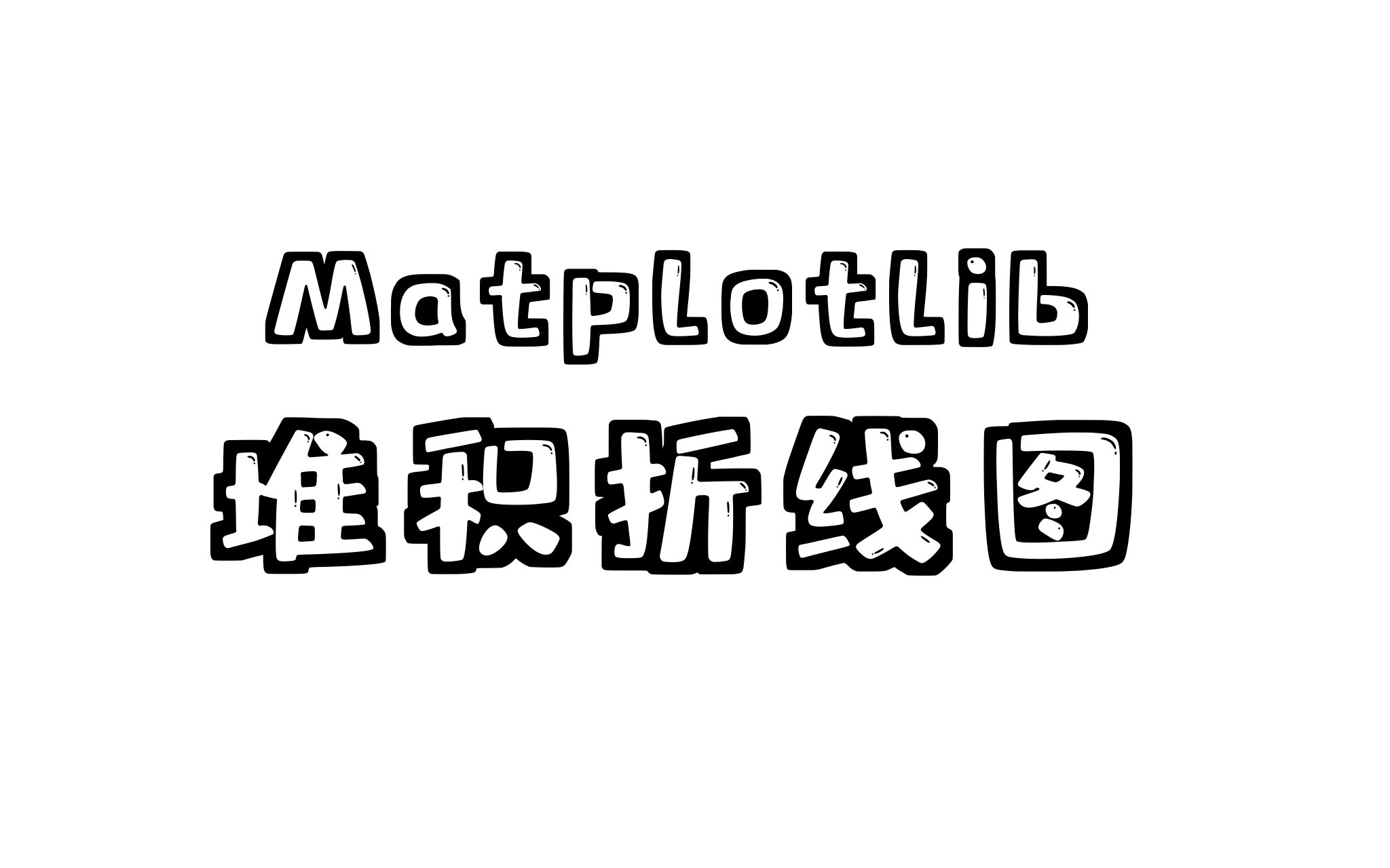 堆积折线图Matplotlib哔哩哔哩bilibili