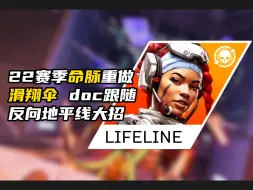 Download Video: 【APEX新资讯】命脉重做 滑翔伞 跟随doc 绝对领域！