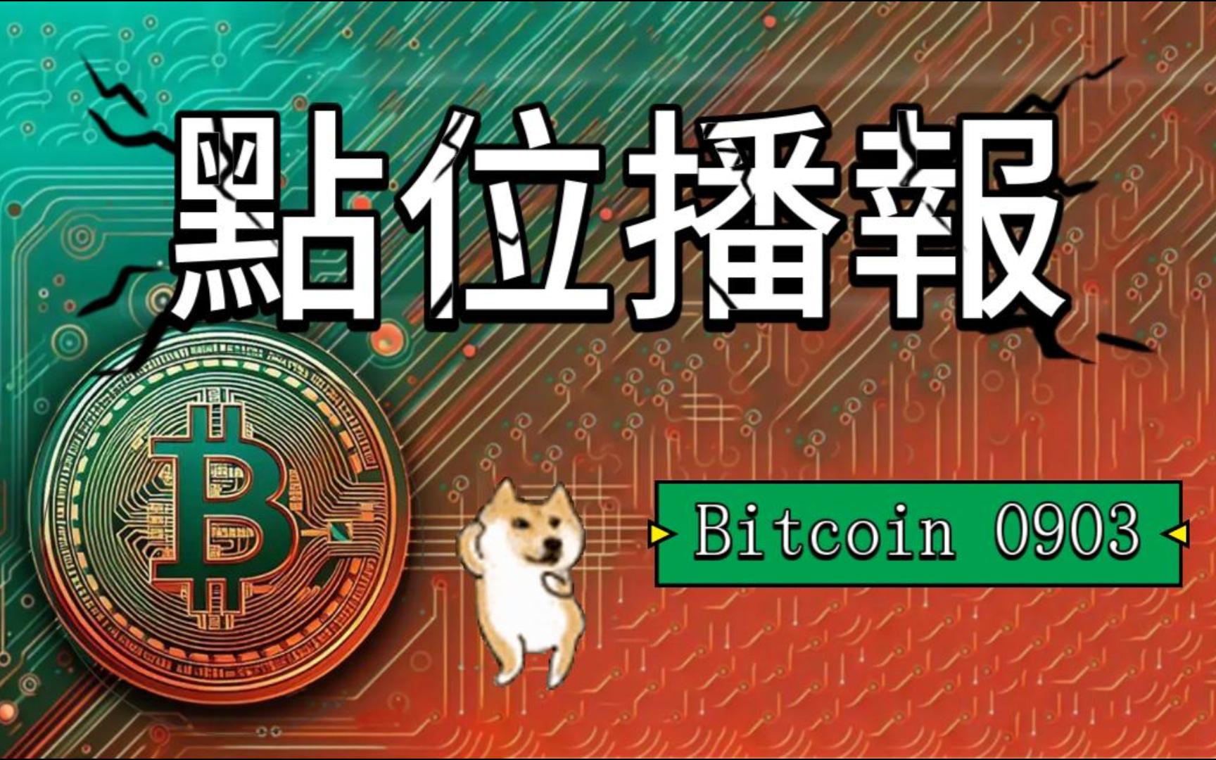 903︱BTC比特币比特币︱亚洲晚盘点位播报哔哩哔哩bilibili