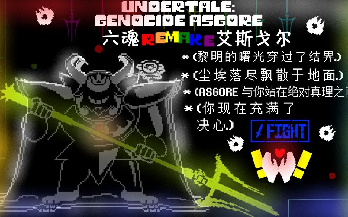 【undertale】六魂羊爸初见easy模式通!