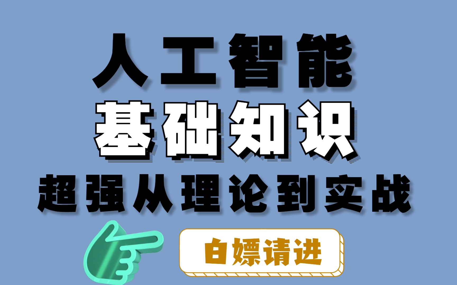 [图]【超全的人工智能基础知识】囊括所有知识点，从理论到实战