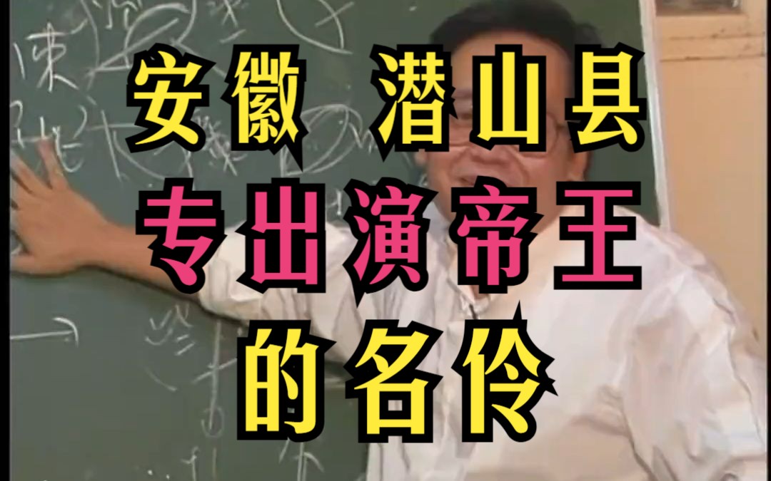 P29 倪海厦 安徽【潜山县】经常出现演帝王的演员 怎么回事 天纪风水系列哔哩哔哩bilibili