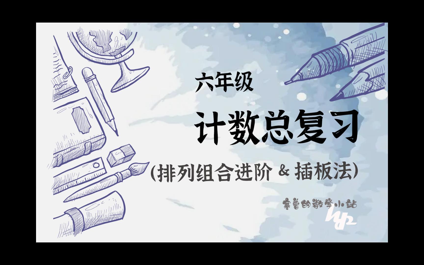 24年六年级小升初数学组合数应用题——插板法【寒普小站】哔哩哔哩bilibili