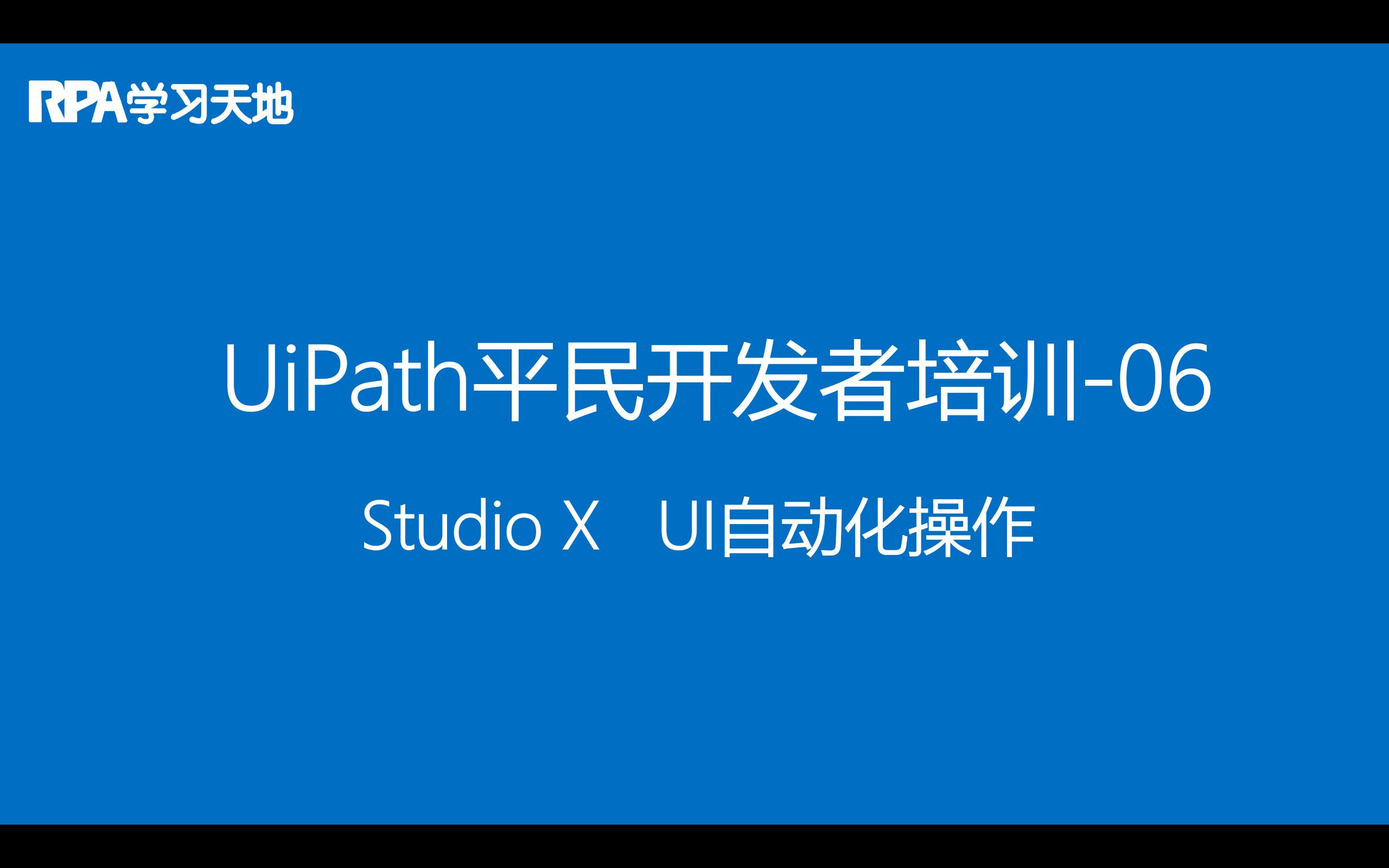 UiPath RPA平民开发者培训教程06:StudioX UI自动化操作哔哩哔哩bilibili