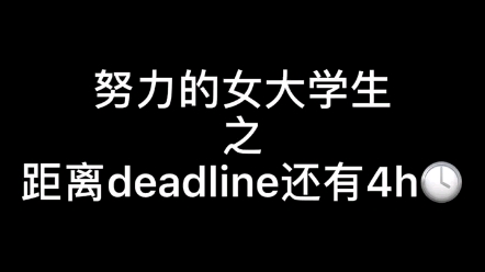 论舍友四小时后交论文的努力(ps结尾有小彩蛋!!!超级精彩!!!)哔哩哔哩bilibili