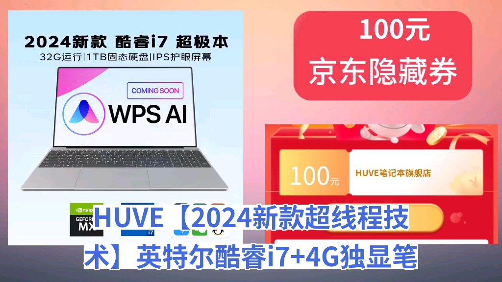 [60天新低]HUVE【2024新款超线程技术】英特尔酷睿i7+4G独显笔记本电脑AI商务办公专用高性能轻薄大学生设计游戏 英特尔酷睿i7 超极本 IPS哔哩哔哩...