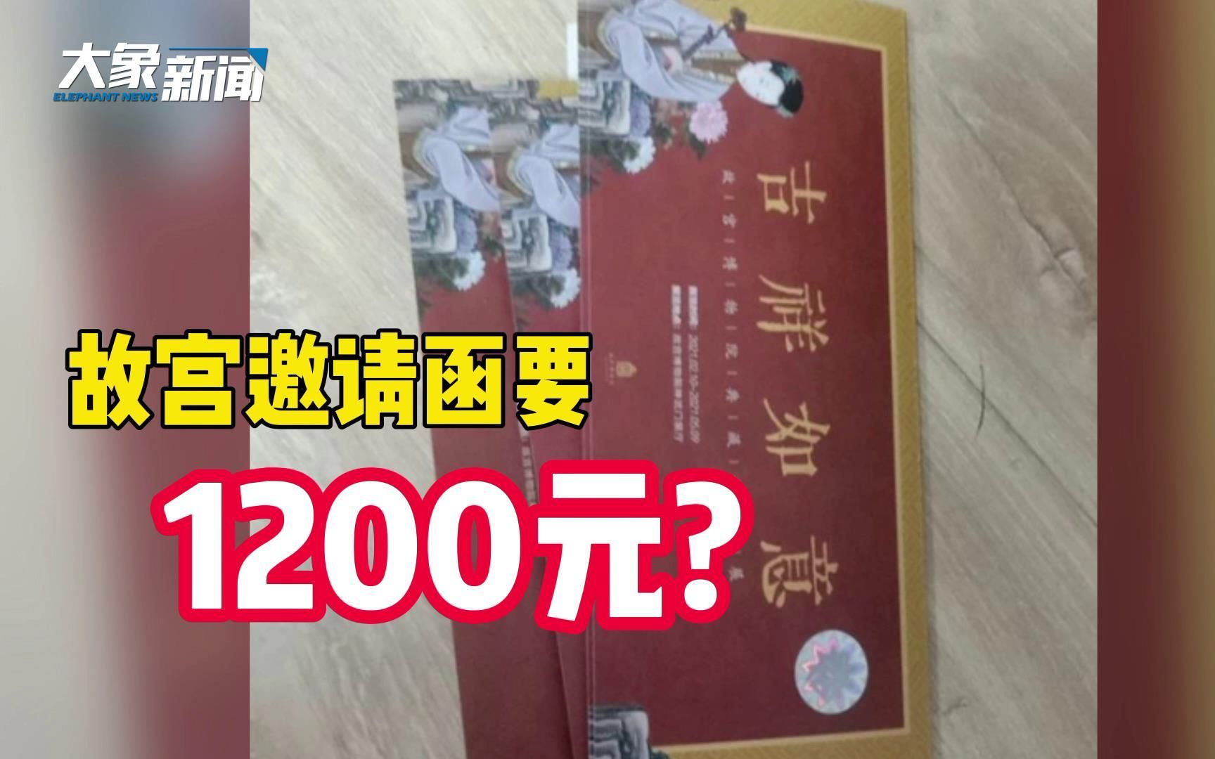 故宫无实名制邀请函被炒到1200元!工作人员:有,但网上买的不一定是真的!哔哩哔哩bilibili