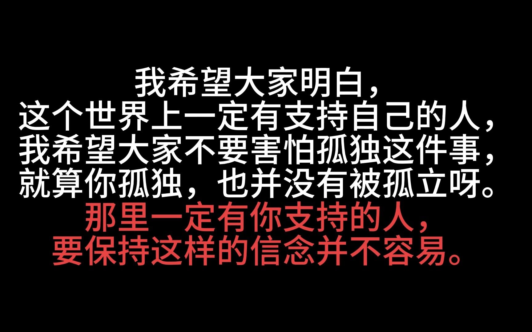 [图]【有时真的很绝望。但往往稍微再坚持一下，就会发现自己已经变得更强大】05 这个世界上一定有支持自己的人，就算你孤独，也并没有并孤立啊