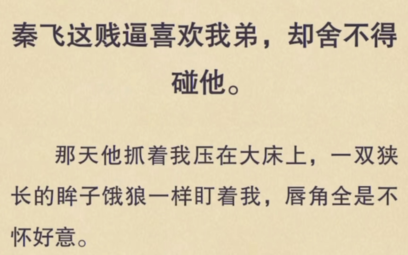 【双男主】秦飞这贱逼喜欢我弟,却舍不得碰他,那天他抓着我压在大床上,一双狭长的眸子饿狼一样盯着我,唇角全是不怀好意哔哩哔哩bilibili