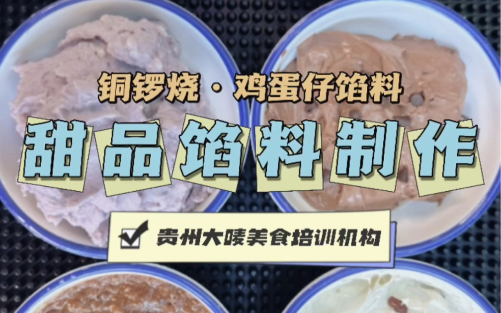 日式铜锣烧、香港鸡蛋仔、美味车轮饼等甜品小吃馅料培训 贵州大唛美食培训机构哔哩哔哩bilibili