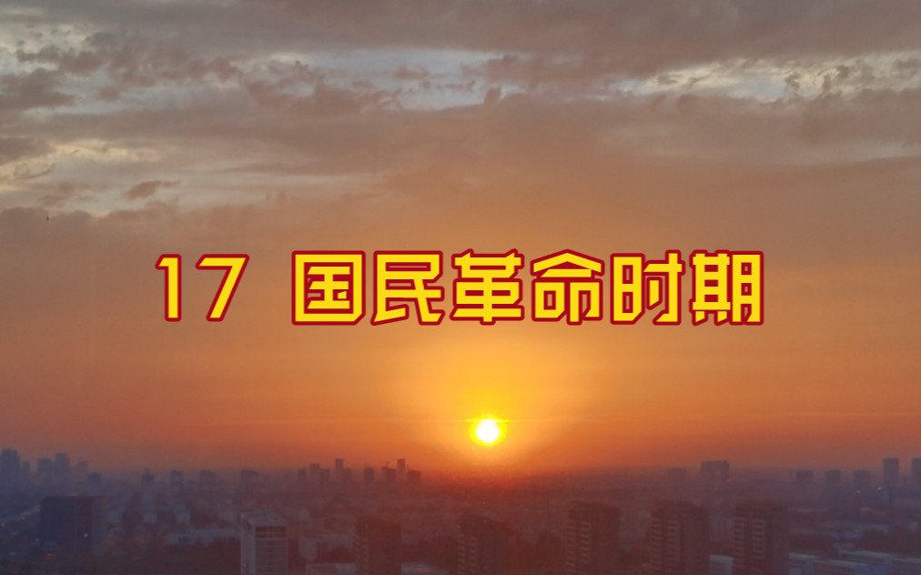 【读书纪】红星 17 国民革命时期哔哩哔哩bilibili