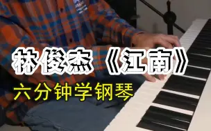 Download Video: 六分钟学会弹唱《江南》，林俊杰的经典歌曲之一