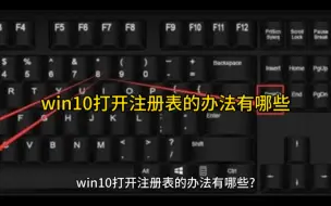 win10打开注册表的办法有哪些