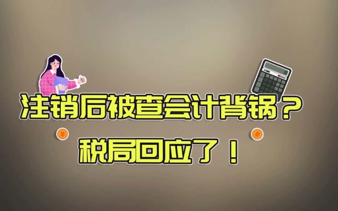 企业不注销,后患无穷!会计:注销后被查偷逃税谁背锅?税局回应了!哔哩哔哩bilibili