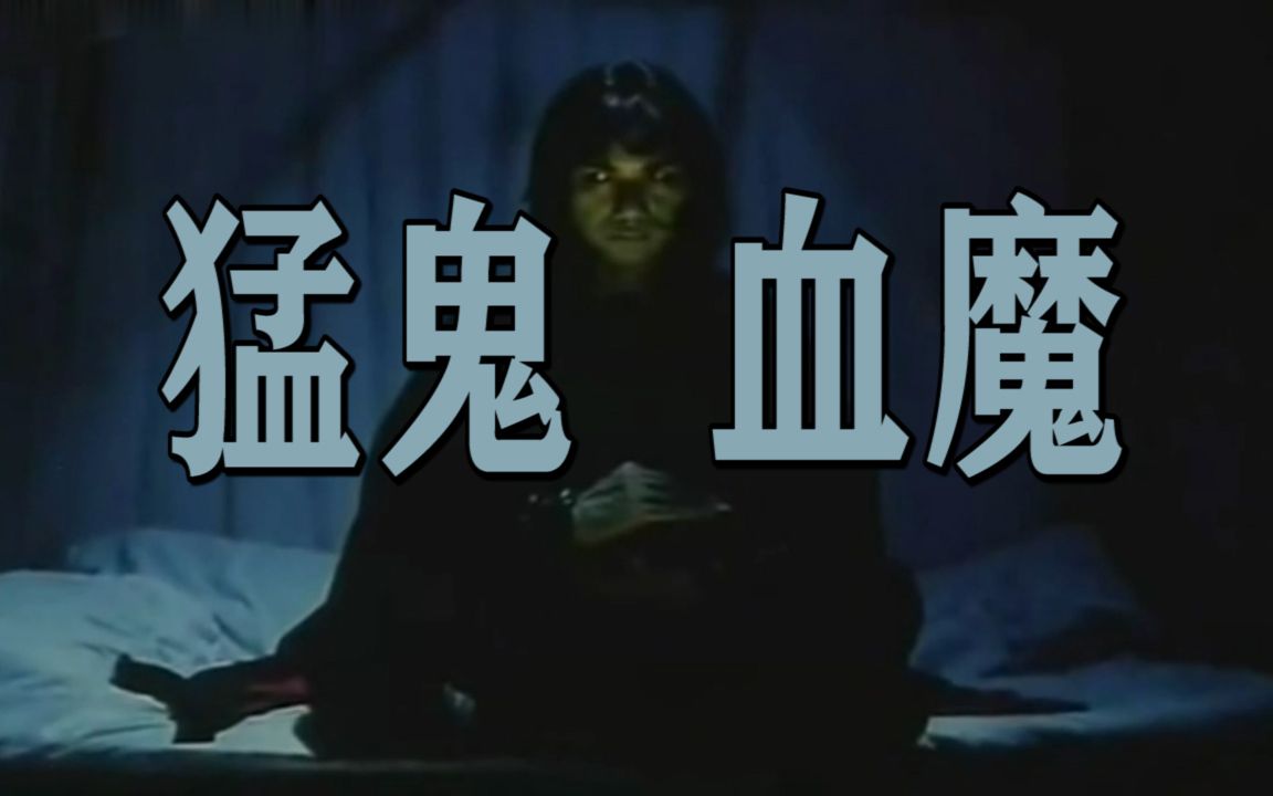 女子新婚惨遭血魔欺辱死后强留人间非要做新娘等老公回来