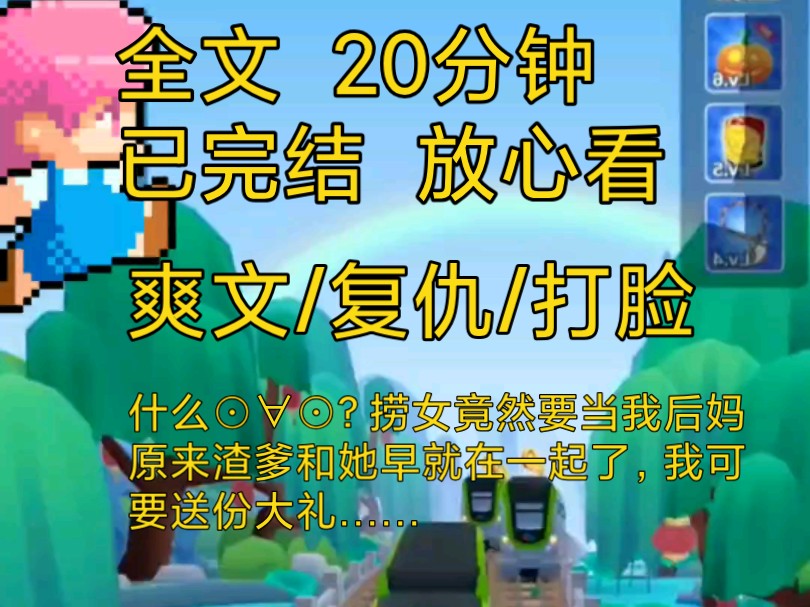 【完结文】爽文复仇打脸解压小说一口气看完全文,拜金室友尽然和渣爹搞到一起,要给我当继母,这可要……哔哩哔哩bilibili