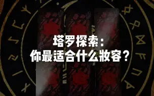 Download Video: 【龙女塔罗】塔罗探索：你最适合什么妆容／造型？