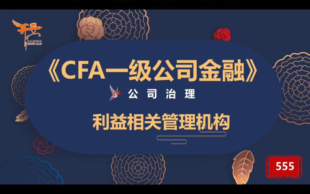 CFA一级公司金融—利益相关管理机构哔哩哔哩bilibili