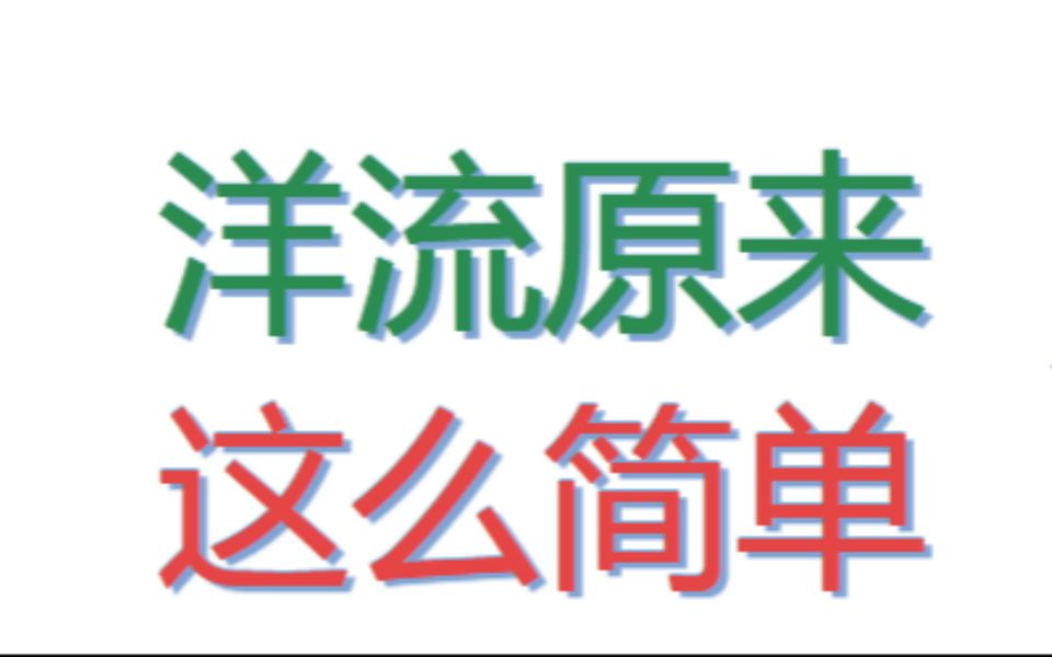 [图]超强秒杀洋流分布图:洋流不再鬼畜