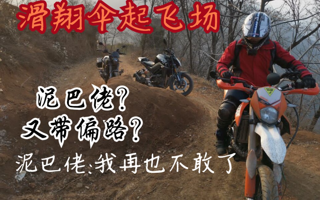 天子峪滑翔伞基地起飞场泥巴佬又带偏路我再也不敢了47vlog13