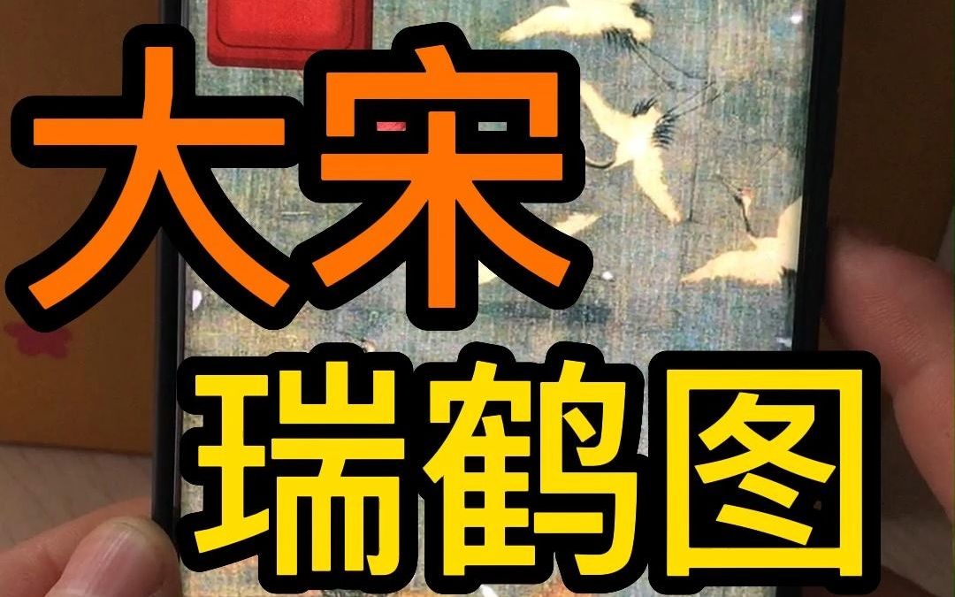 瑞鹤图 景随步移多态上架手机主题支持全系列版本哦哔哩哔哩bilibili