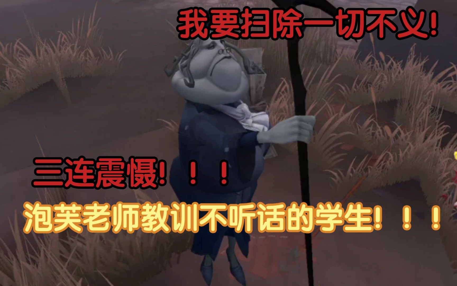 【第五人格】泡芙老师3分钟教训4只不爱学习的学生